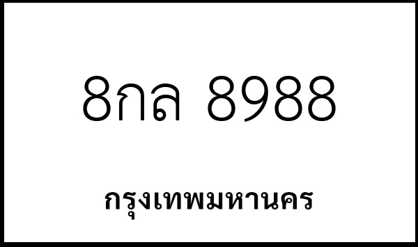 8กล 8988